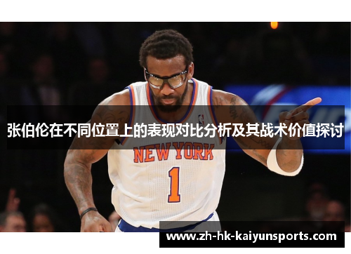 张伯伦在不同位置上的表现对比分析及其战术价值探讨