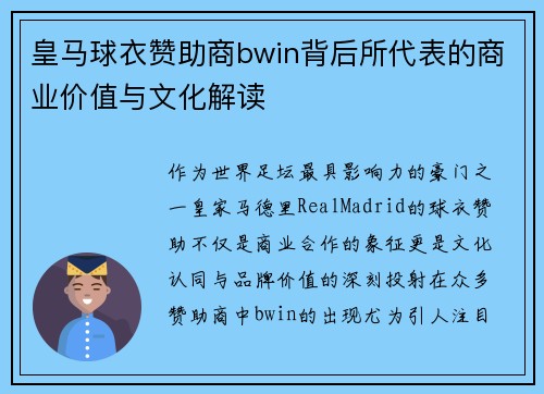 皇马球衣赞助商bwin背后所代表的商业价值与文化解读