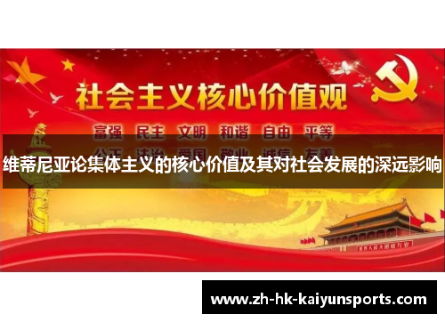 维蒂尼亚论集体主义的核心价值及其对社会发展的深远影响