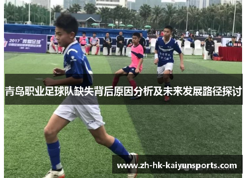 青岛职业足球队缺失背后原因分析及未来发展路径探讨