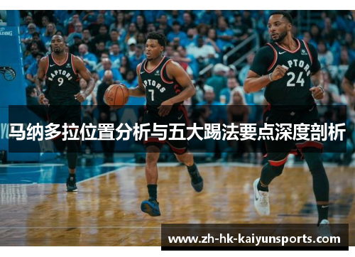 马纳多拉位置分析与五大踢法要点深度剖析