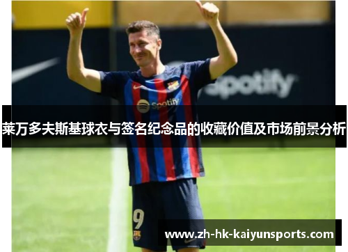 莱万多夫斯基球衣与签名纪念品的收藏价值及市场前景分析
