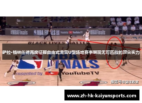 萨拉·格林伍德再度征服自由式滑雪U型场地赛事展现无可匹敌的顶尖实力