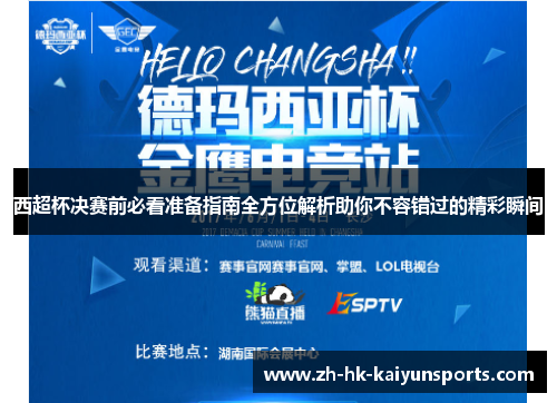 西超杯决赛前必看准备指南全方位解析助你不容错过的精彩瞬间
