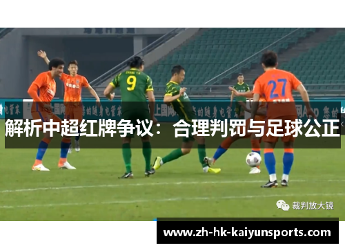 解析中超红牌争议:合理判罚与足球公正