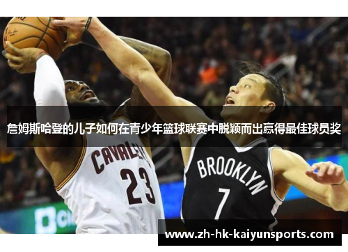 詹姆斯哈登的儿子如何在青少年篮球联赛中脱颖而出赢得最佳球员奖