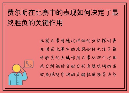 费尔明在比赛中的表现如何决定了最终胜负的关键作用 费尔明在比赛中的表现如何决定了最终胜负的关键作用