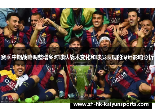 赛季中期战略调整增多对球队战术变化和球员表现的深远影响分析 赛季中期战略调整增多对球队战术变化和球员表现的深远影响分析