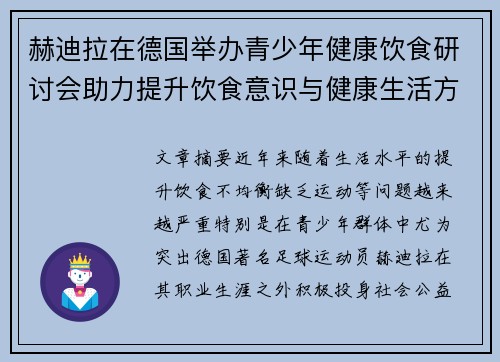 赫迪拉在德国举办青少年健康饮食研讨会助力提升饮食意识与健康生活方式 赫迪拉在德国举办青少年健康饮食研讨会助力提升饮食意识与健康生活方式