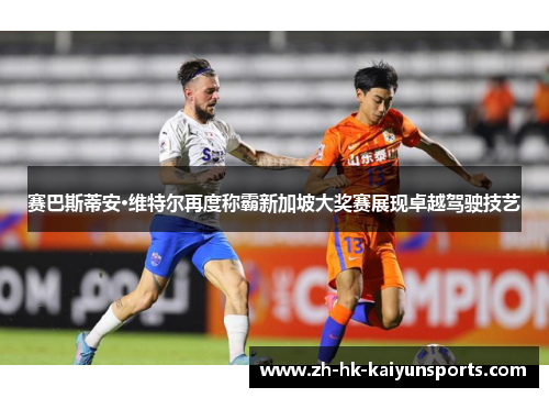 赛巴斯蒂安·维特尔再度称霸新加坡大奖赛展现卓越驾驶技艺 赛巴斯蒂安·维特尔再度称霸新加坡大奖赛展现卓越驾驶技艺