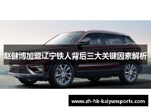 赵健博加盟辽宁铁人背后三大关键因素解析