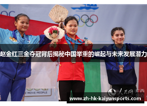 赵金红三金夺冠背后揭秘中国举重的崛起与未来发展潜力 赵金红三金夺冠背后揭秘中国举重的崛起与未来发展潜力