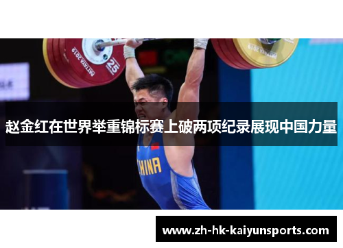 赵金红在世界举重锦标赛上破两项纪录展现中国力量