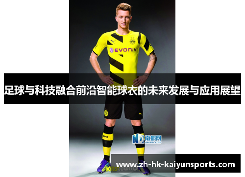 足球与科技融合前沿智能球衣的未来发展与应用展望 足球与科技融合前沿智能球衣的未来发展与应用展望