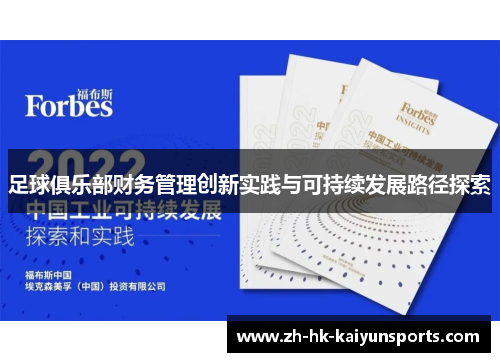 足球俱乐部财务管理创新实践与可持续发展路径探索 足球俱乐部财务管理创新实践与可持续发展路径探索