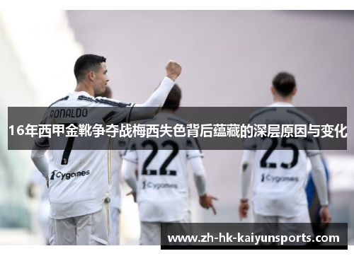 16年西甲金靴争夺战梅西失色背后蕴藏的深层原因与变化 16年西甲金靴争夺战梅西失色背后蕴藏的深层原因与变化
