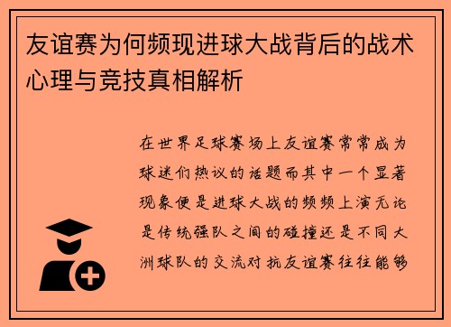 友谊赛为何频现进球大战背后的战术心理与竞技真相解析