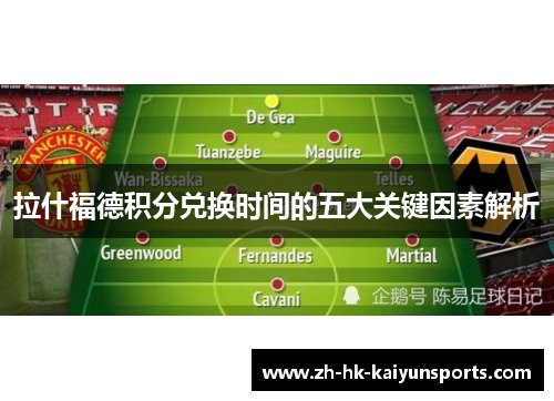 拉什福德积分兑换时间的五大关键因素解析