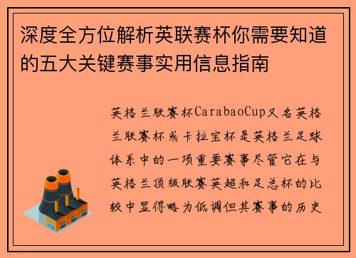 深度全方位解析英联赛杯你需要知道的五大关键赛事实用信息指南