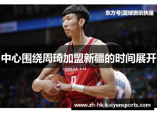 中心围绕周琦加盟新疆的时间展开