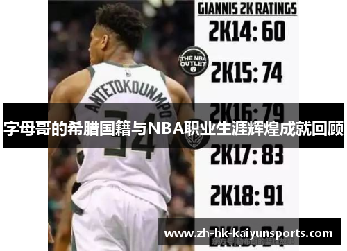 字母哥的希腊国籍与NBA职业生涯辉煌成就回顾