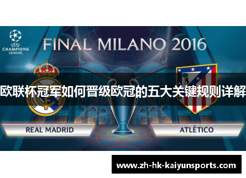 欧联杯冠军如何晋级欧冠的五大关键规则详解