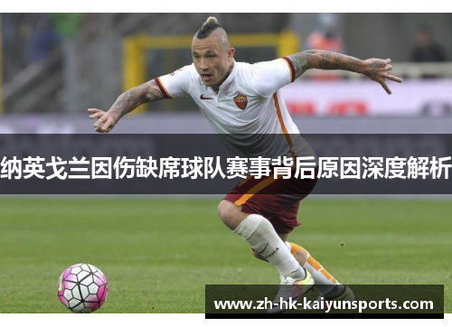 纳英戈兰因伤缺席球队赛事背后原因深度解析