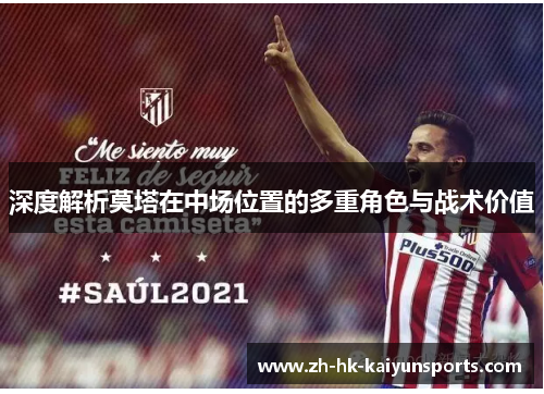 深度解析莫塔在中场位置的多重角色与战术价值 深度解析莫塔在中场位置的多重角色与战术价值