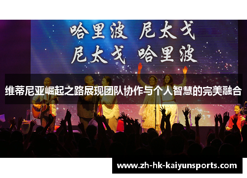 维蒂尼亚崛起之路展现团队协作与个人智慧的完美融合 维蒂尼亚崛起之路展现团队协作与个人智慧的完美融合