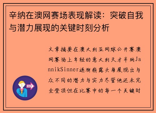 辛纳在澳网赛场表现解读：突破自我与潜力展现的关键时刻分析