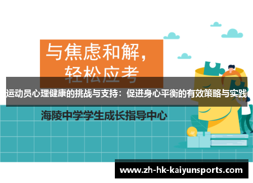 运动员心理健康的挑战与支持：促进身心平衡的有效策略与实践