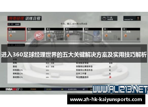 进入360足球经理世界的五大关键解决方案及实用技巧解析