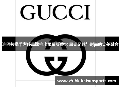 迪巴拉携手奢侈品牌推出限量版香水 展现足球与时尚的完美融合