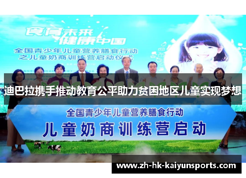 迪巴拉携手推动教育公平助力贫困地区儿童实现梦想