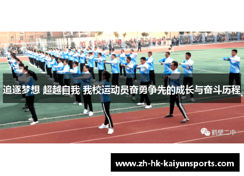 追逐梦想 超越自我 我校运动员奋勇争先的成长与奋斗历程