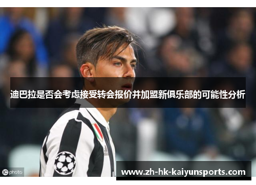 迪巴拉是否会考虑接受转会报价并加盟新俱乐部的可能性分析