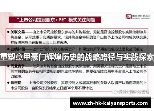 重塑意甲豪门辉煌历史的战略路径与实践探索