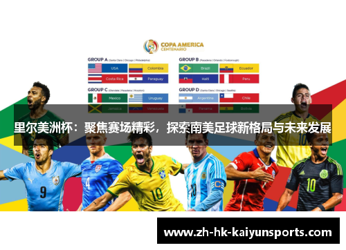 里尔美洲杯：聚焦赛场精彩，探索南美足球新格局与未来发展
