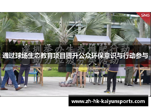 通过球场生态教育项目提升公众环保意识与行动参与