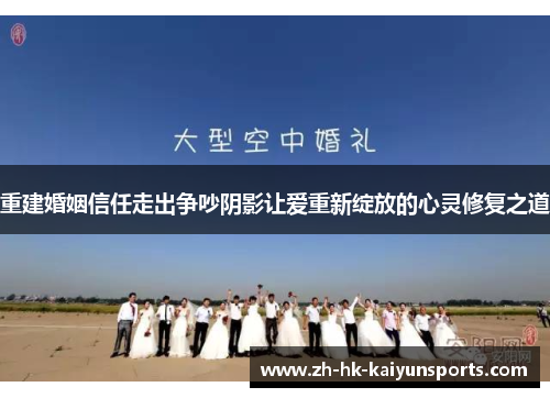 重建婚姻信任走出争吵阴影让爱重新绽放的心灵修复之道